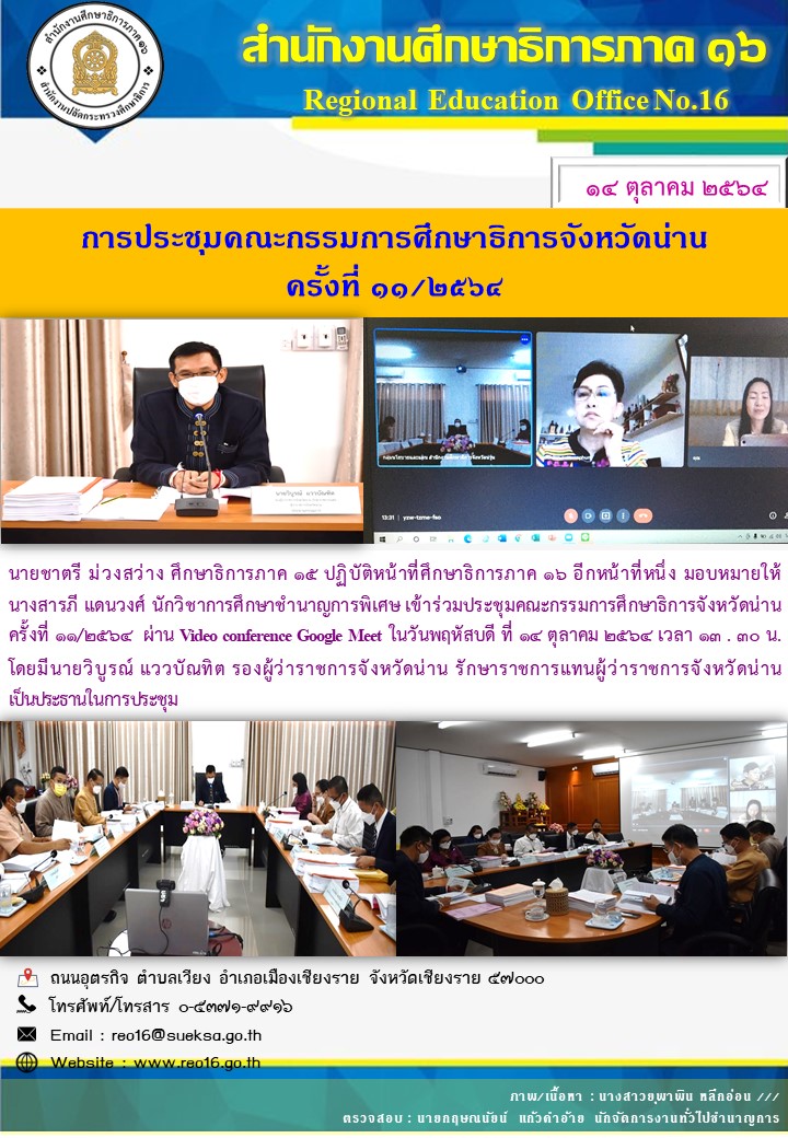 img_6169ad18821b0.ประชุม กศจ. น่าน - พะเยา ครั้งที่ 8 9 2564.jpg